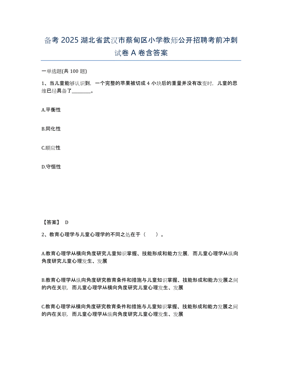 备考2025湖北省武汉市蔡甸区小学教师公开招聘考前冲刺试卷A卷含答案_第1页