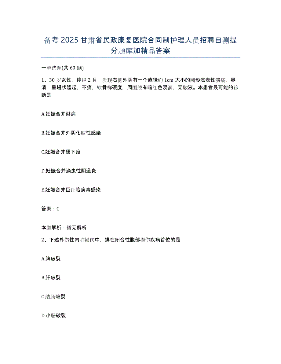 备考2025甘肃省民政康复医院合同制护理人员招聘自测提分题库加答案_第1页