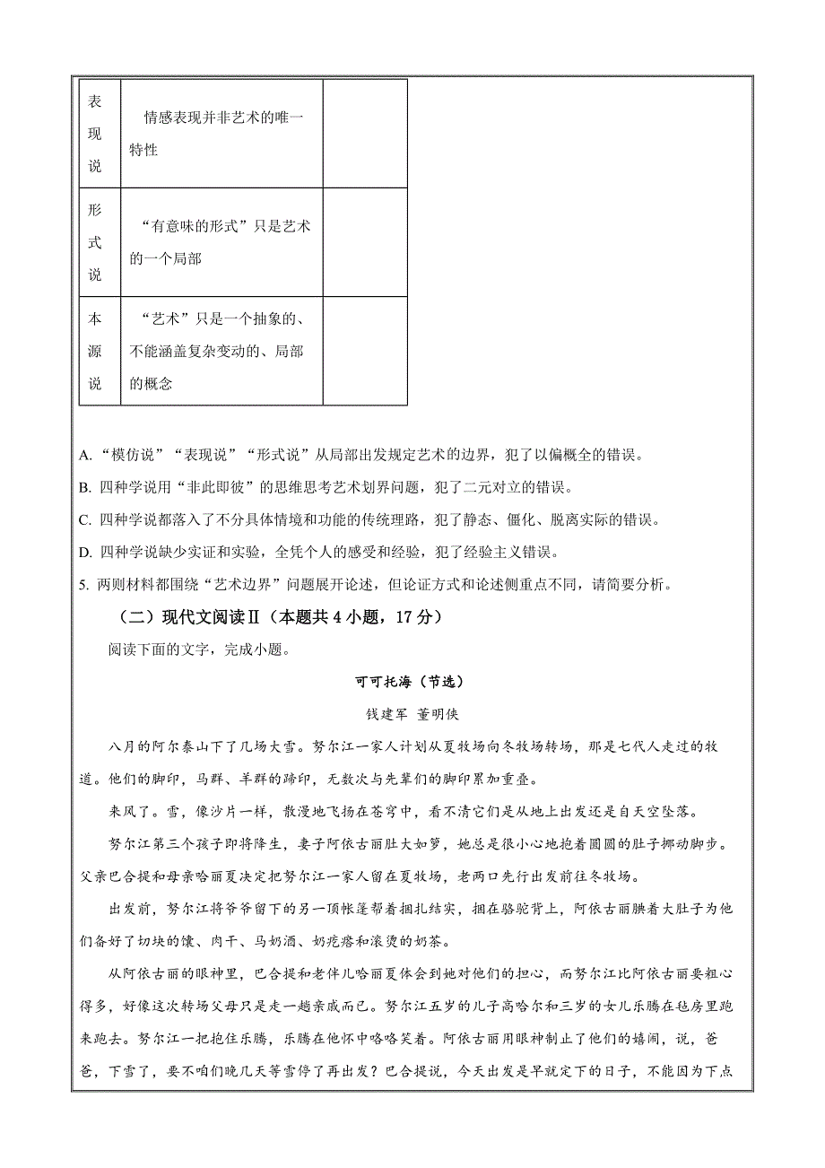 湖北省武汉市常青联合体2023-2024学年高一下学期期末考试语文 Word版无答案_第4页