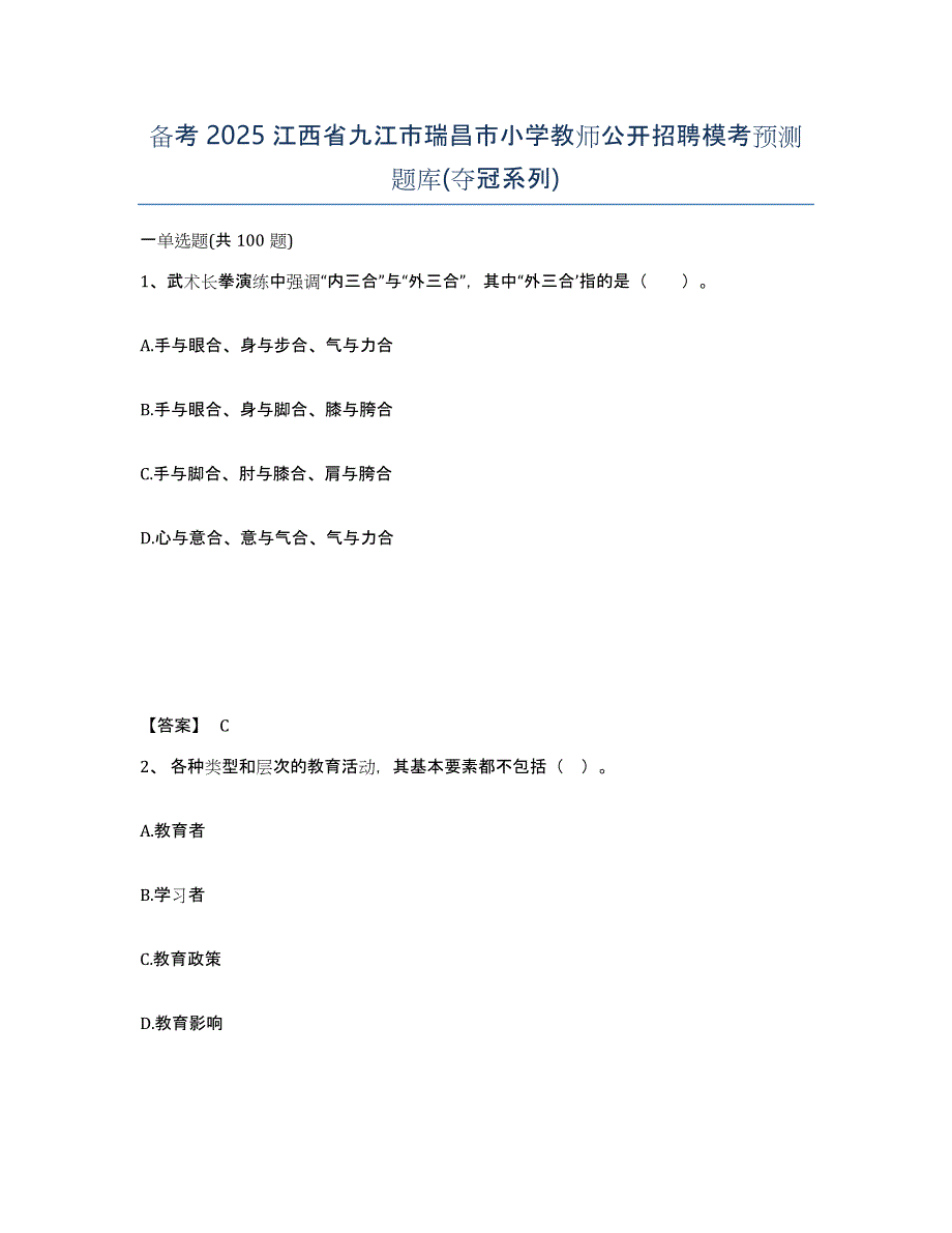 备考2025江西省九江市瑞昌市小学教师公开招聘模考预测题库(夺冠系列)_第1页