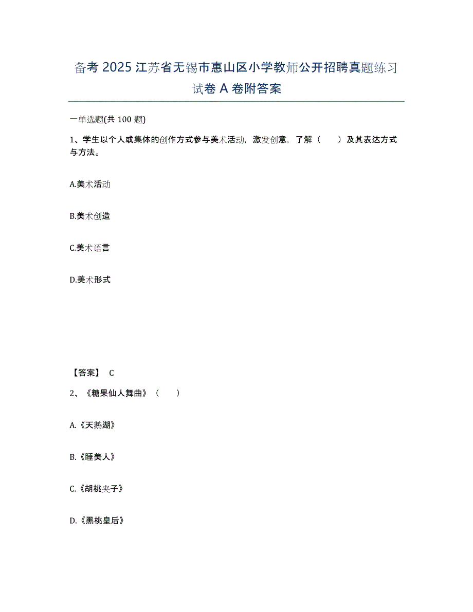 备考2025江苏省无锡市惠山区小学教师公开招聘真题练习试卷A卷附答案_第1页