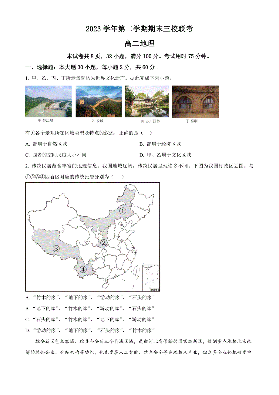 广东省广州市广铁一中、广州外国语学校、广州大学附属中学2023-2024学年高二下学期期末考试 地理 Word版含解析_第1页