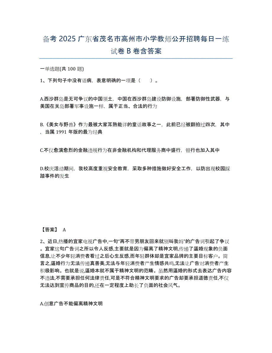 备考2025广东省茂名市高州市小学教师公开招聘每日一练试卷B卷含答案_第1页