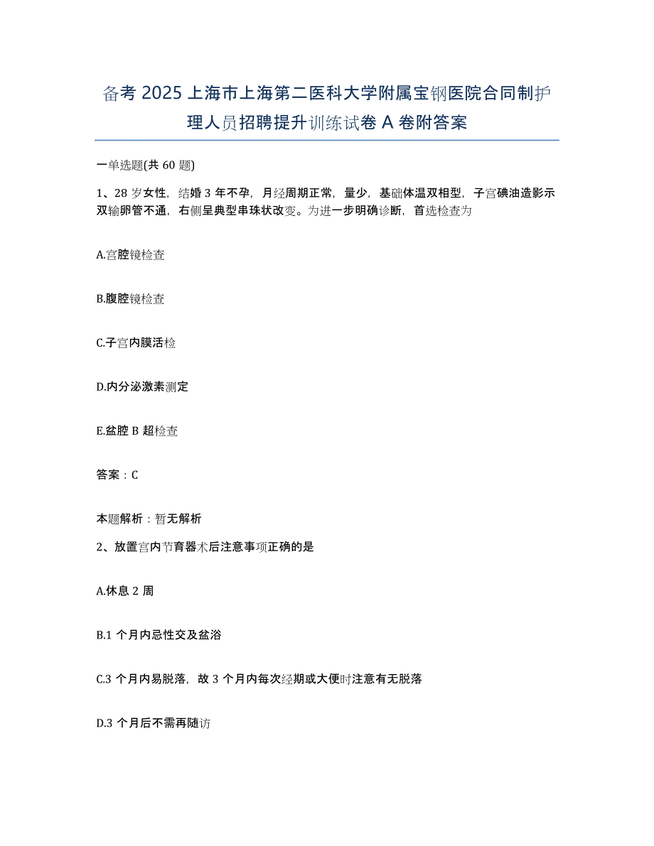 备考2025上海市上海第二医科大学附属宝钢医院合同制护理人员招聘提升训练试卷A卷附答案_第1页