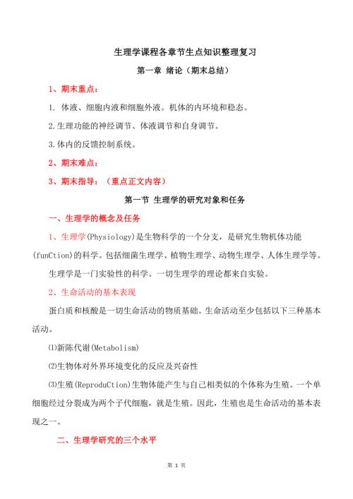生理学课程各章节生点知识整理复习