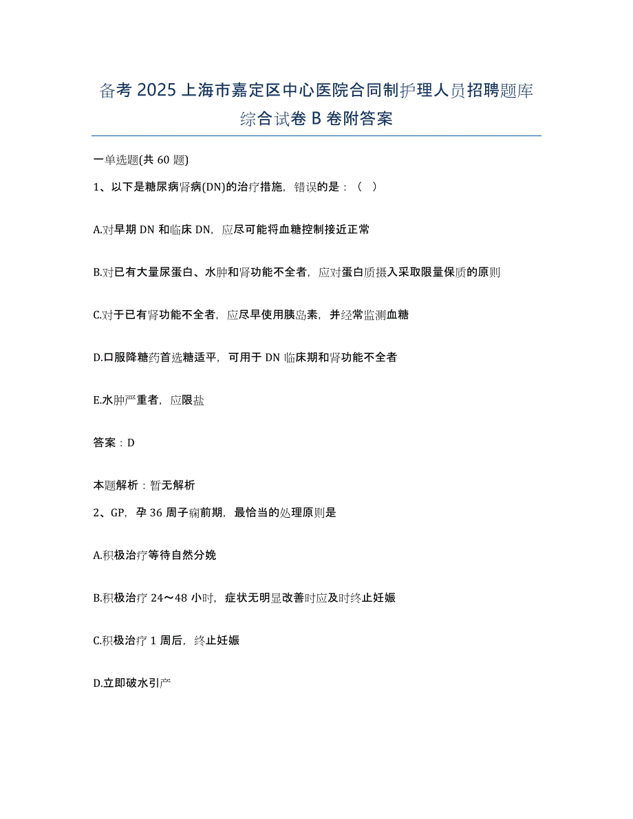 备考2025上海市嘉定区中心医院合同制护理人员招聘题库综合试卷B卷附答案_第1页