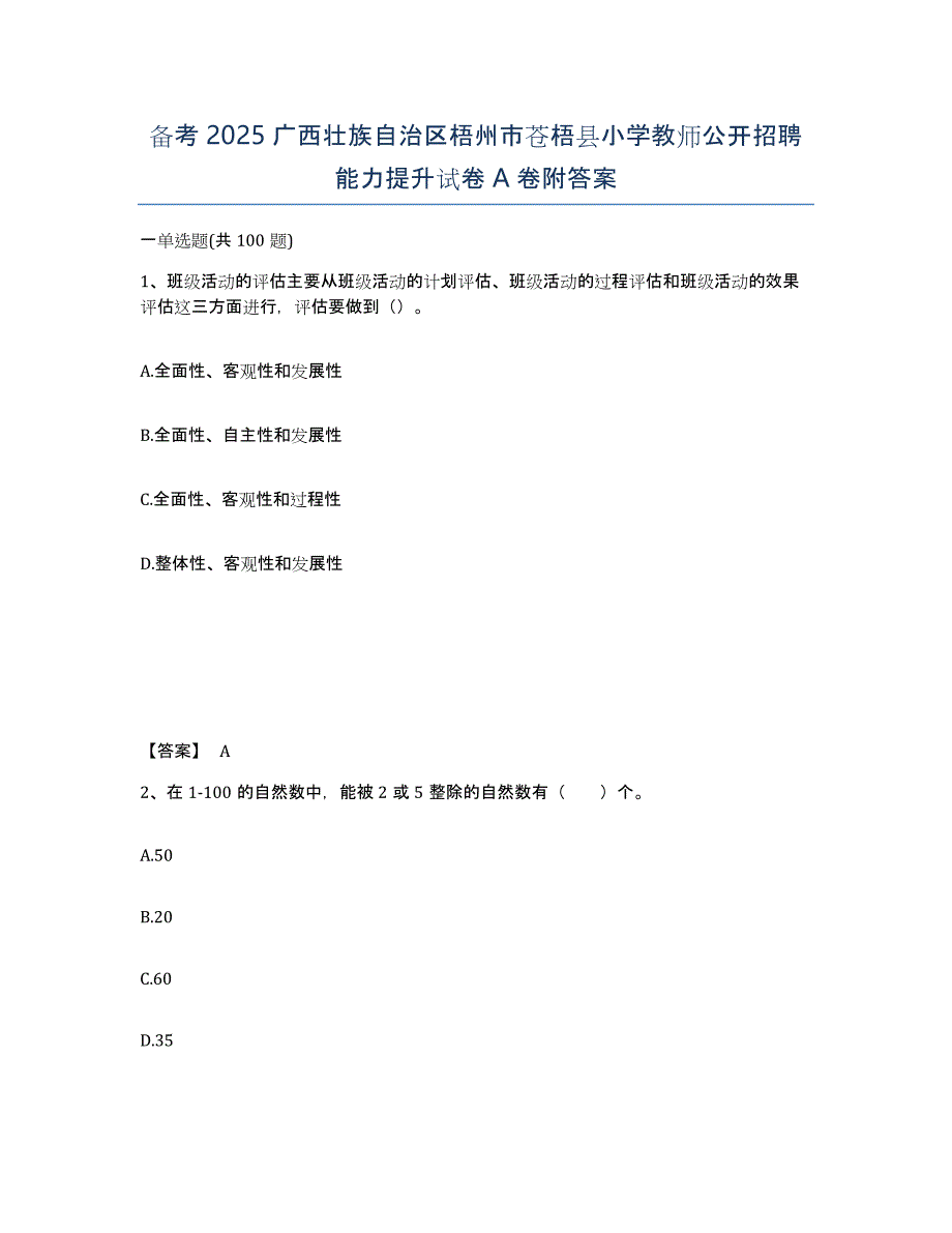 备考2025广西壮族自治区梧州市苍梧县小学教师公开招聘能力提升试卷A卷附答案_第1页