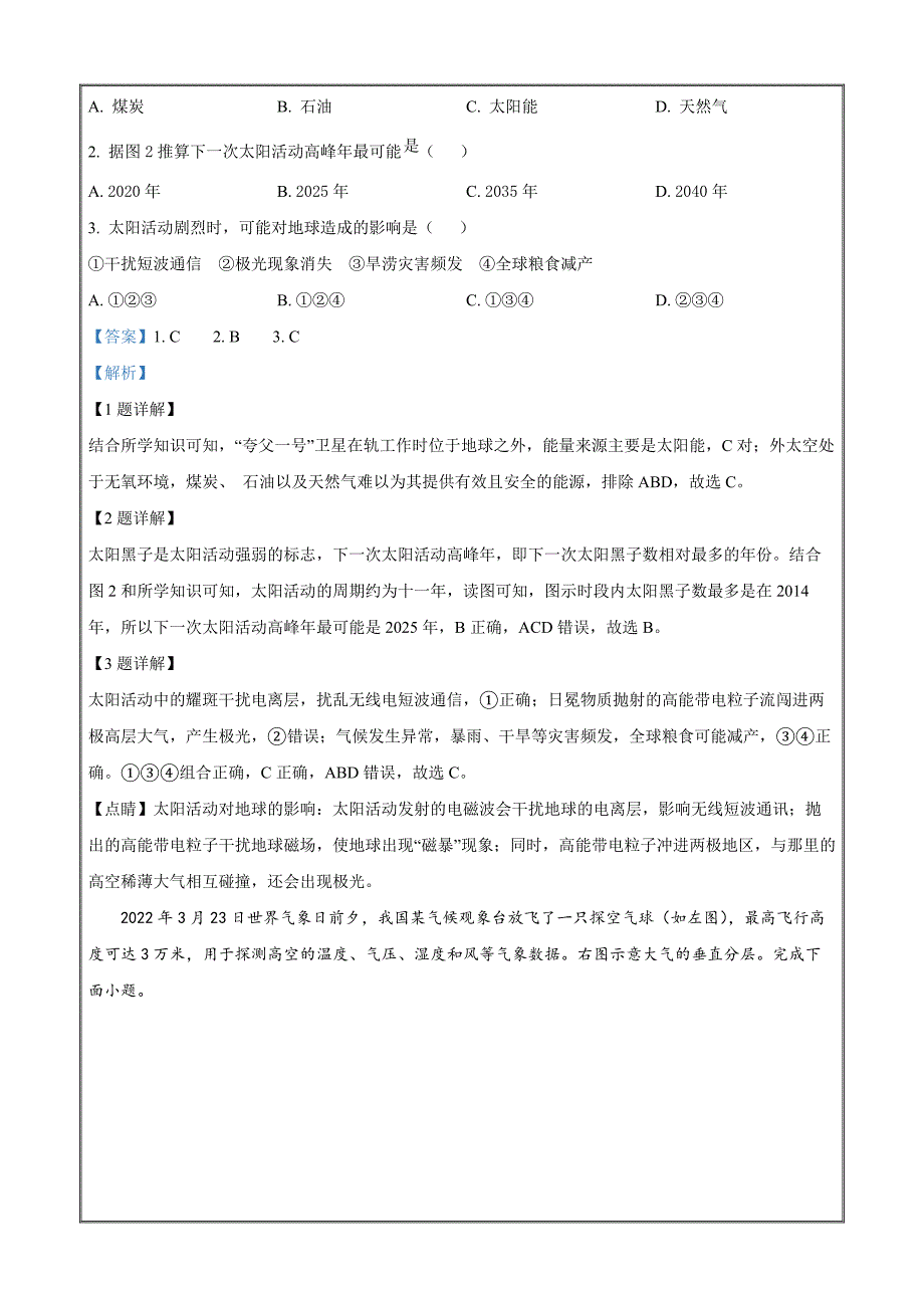 2023年湖北省普通高中学业水平合格性考试地理Word版含解析_第2页