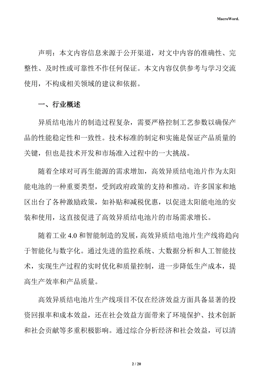 高效异质结电池片行业面临的机遇与挑战分析报告_第2页