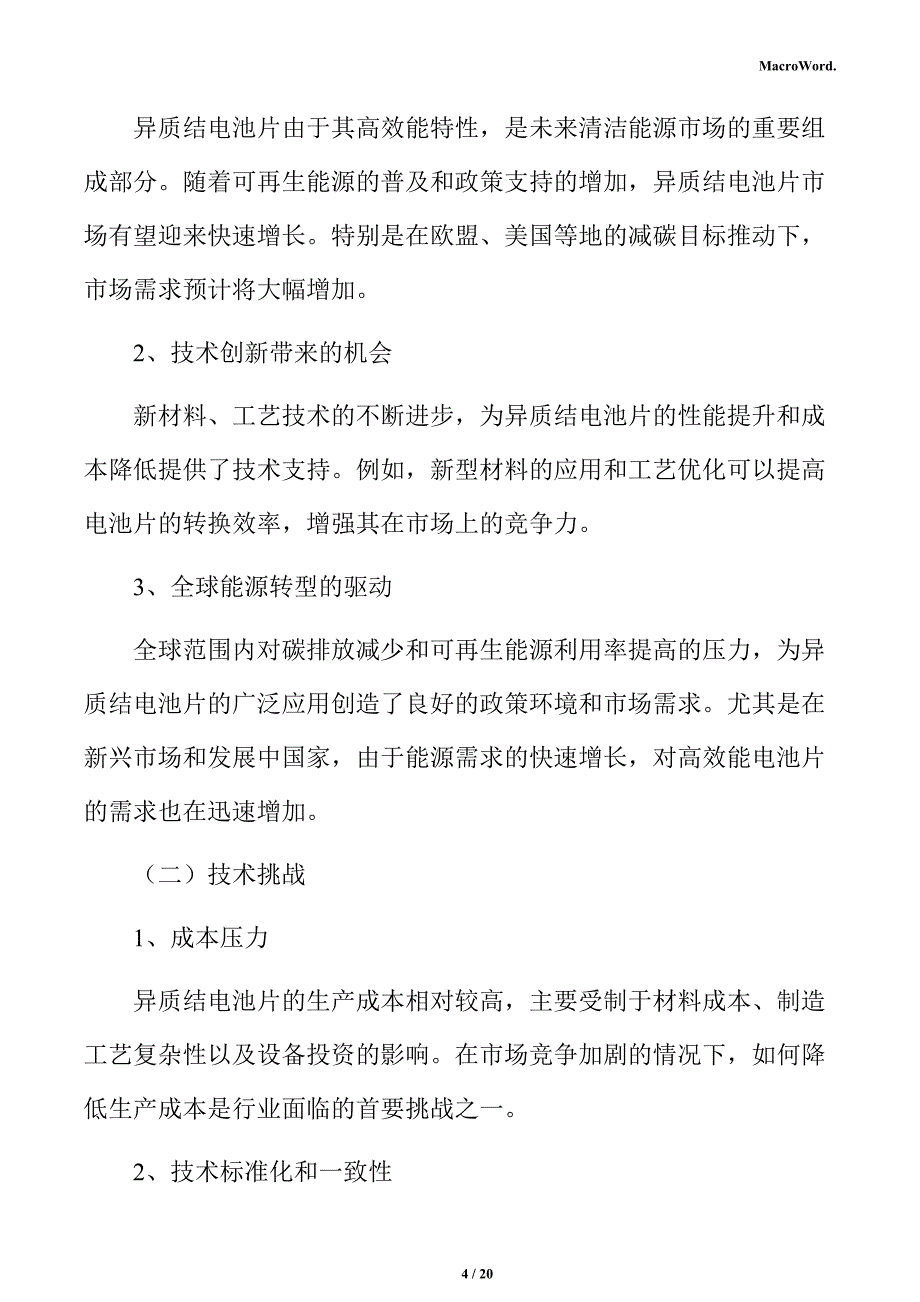 高效异质结电池片行业面临的机遇与挑战分析报告_第4页