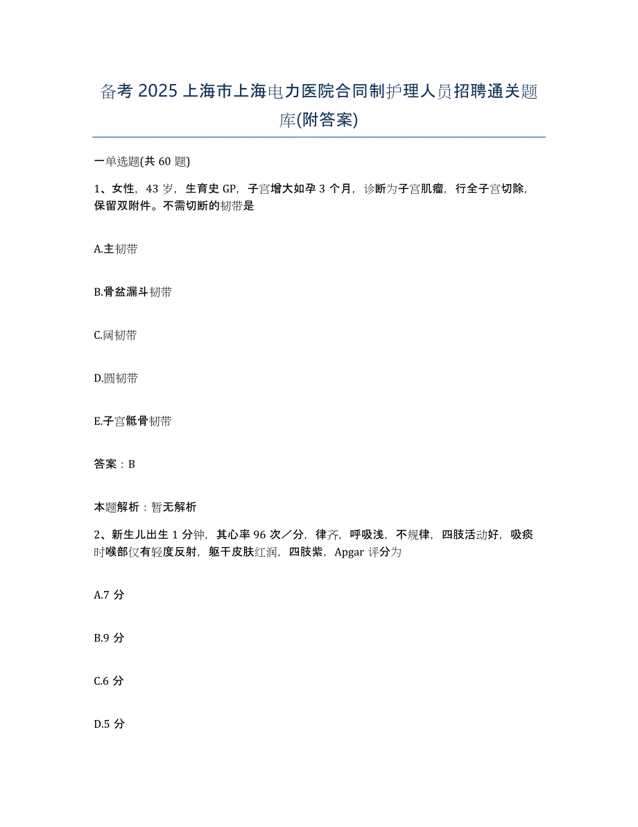 备考2025上海市上海电力医院合同制护理人员招聘通关题库(附答案)_第1页