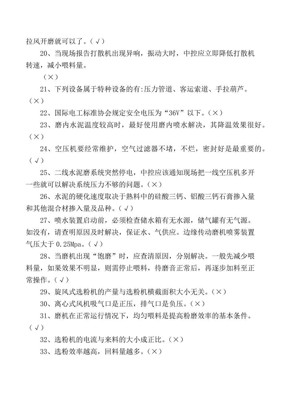 水泥磨初级操作员测试判断题100题_第2页