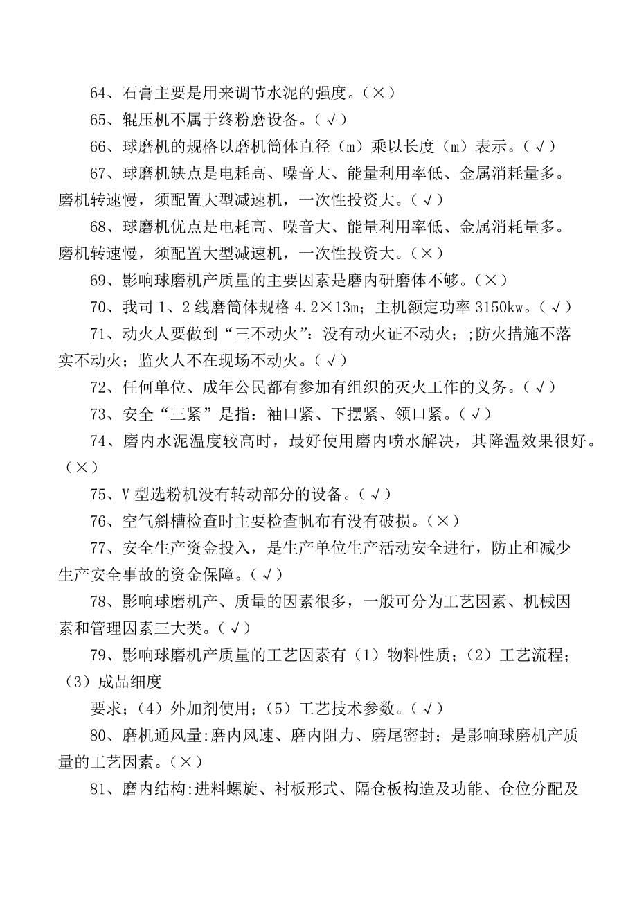 水泥磨初级操作员测试判断题100题_第5页