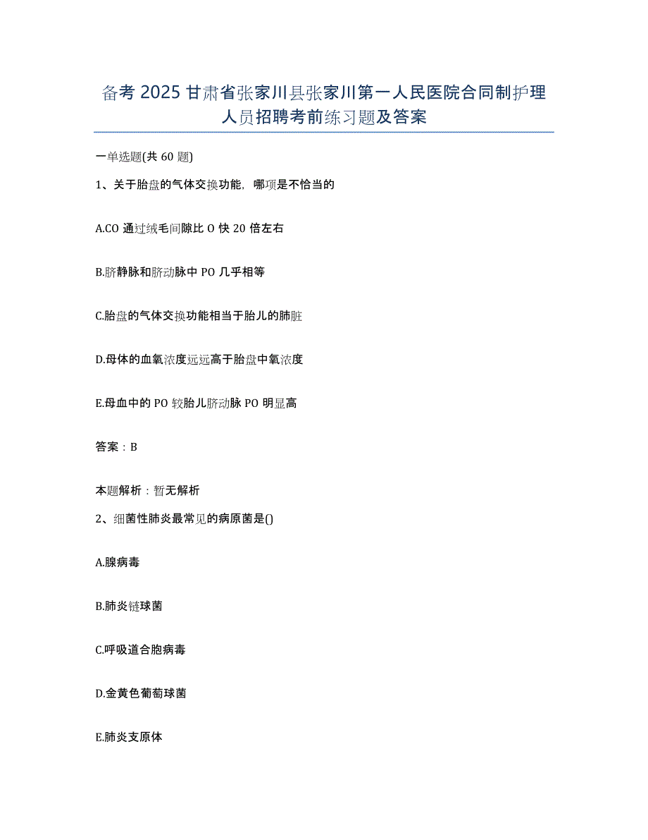 备考2025甘肃省张家川县张家川第一人民医院合同制护理人员招聘考前练习题及答案_第1页