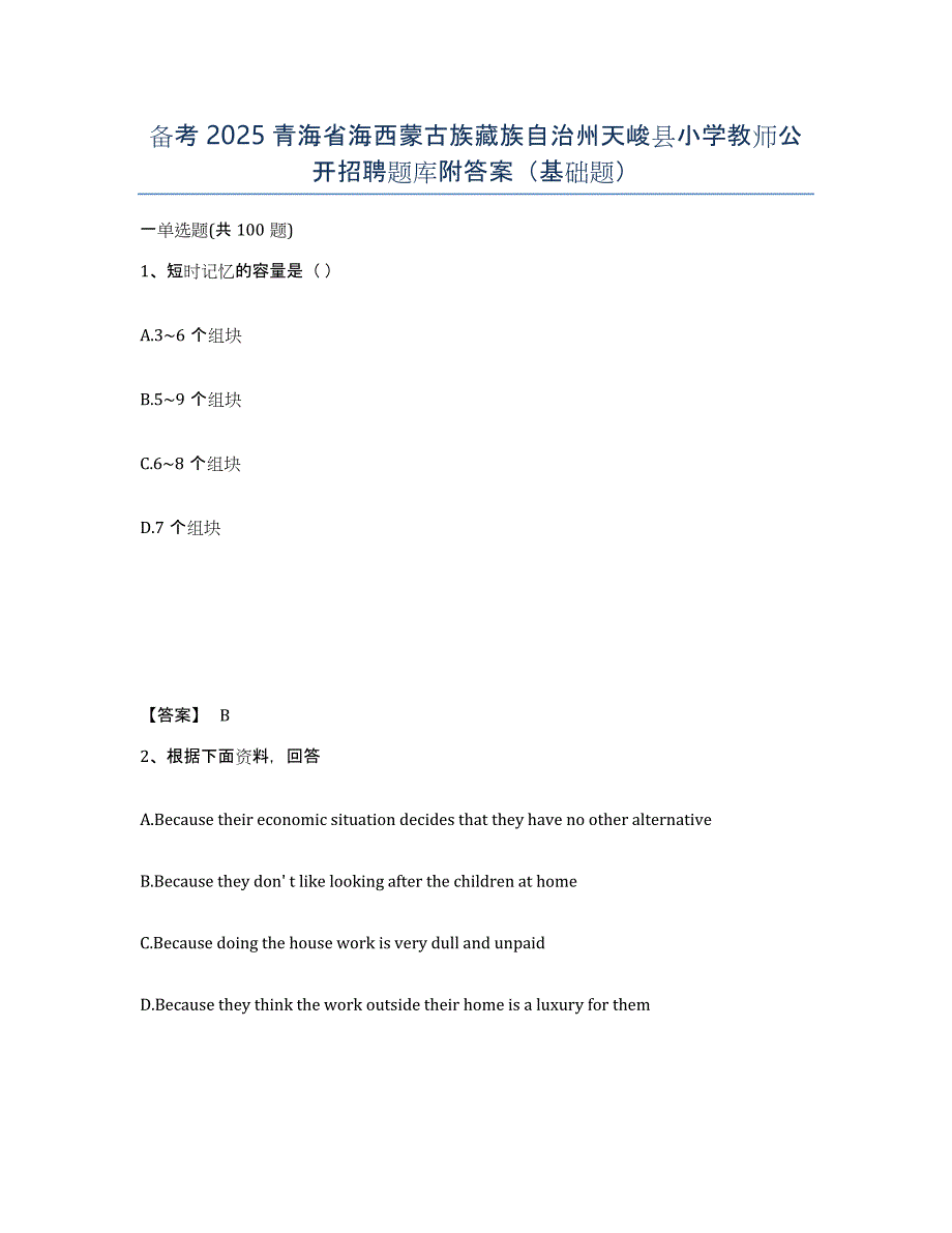 备考2025青海省海西蒙古族藏族自治州天峻县小学教师公开招聘题库附答案（基础题）_第1页