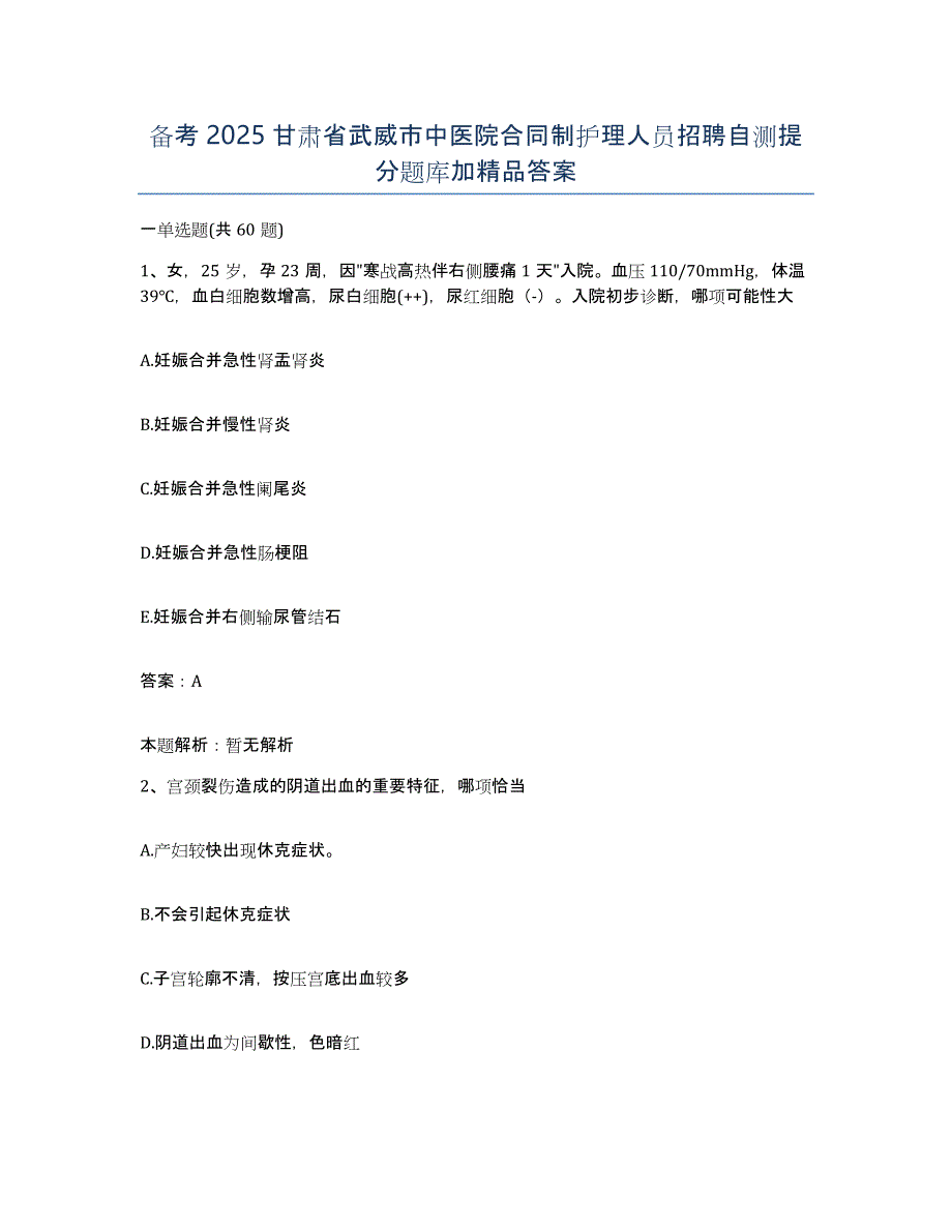 备考2025甘肃省武威市中医院合同制护理人员招聘自测提分题库加答案_第1页