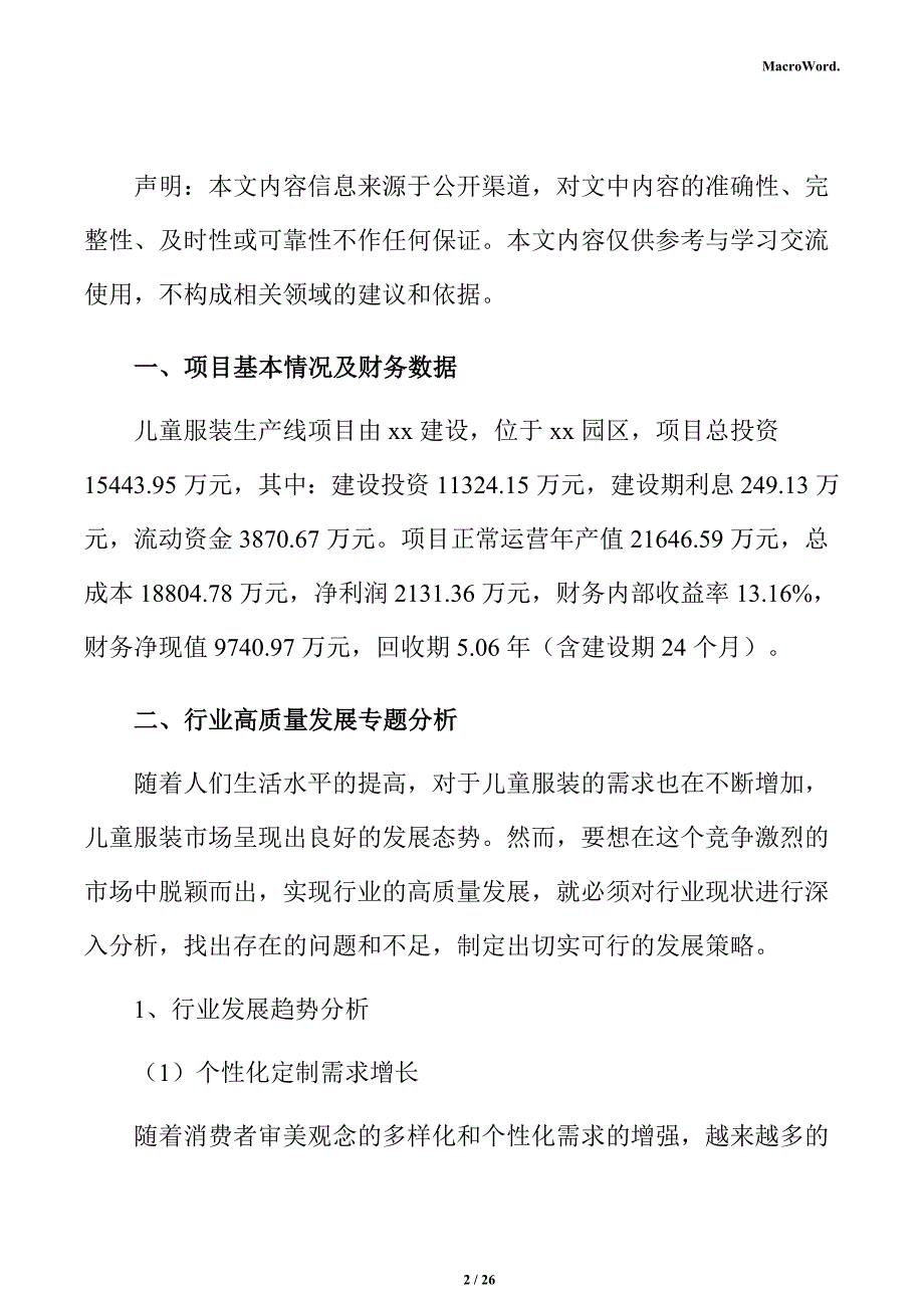 儿童服装生产线项目经济效益分析报告_第2页