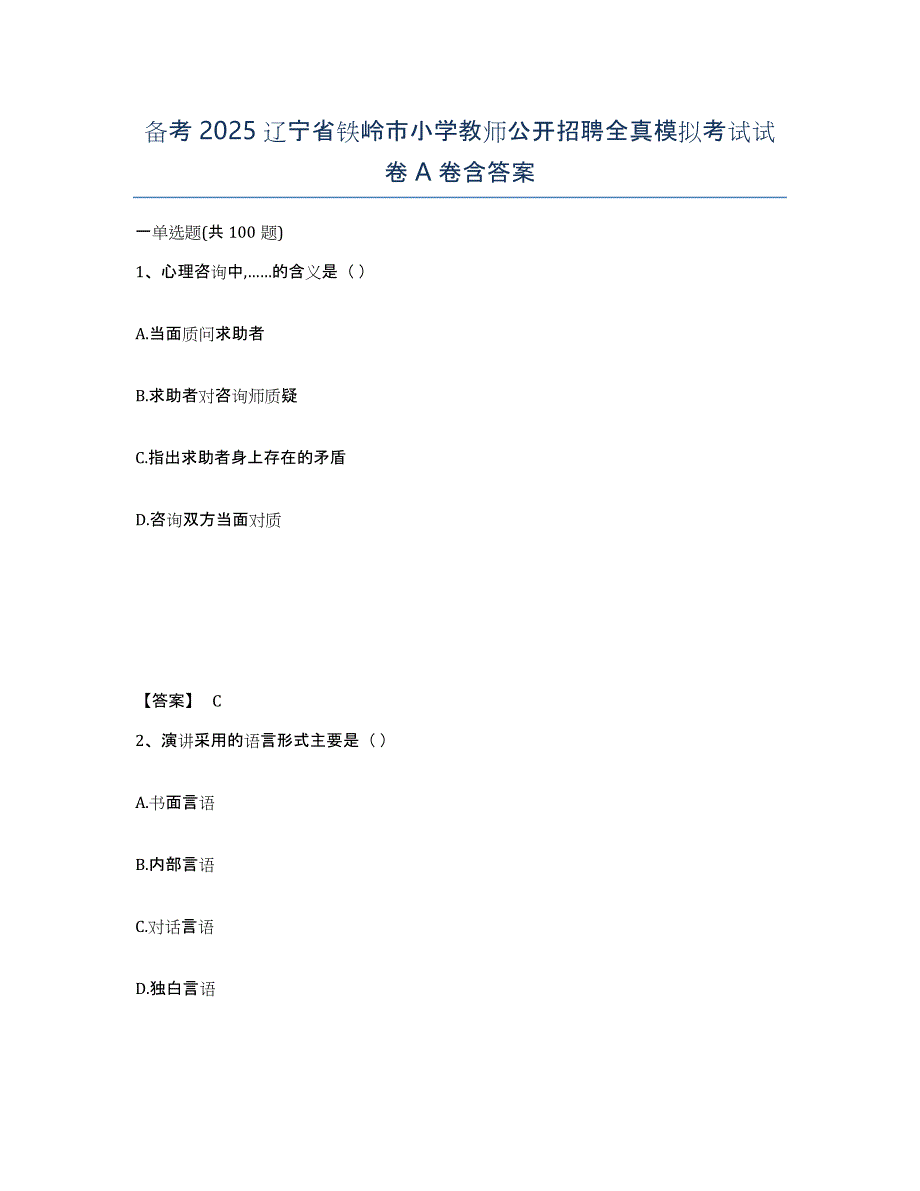 备考2025辽宁省铁岭市小学教师公开招聘全真模拟考试试卷A卷含答案_第1页