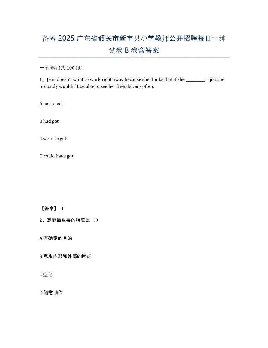 备考2025广东省韶关市新丰县小学教师公开招聘每日一练试卷B卷含答案_第1页