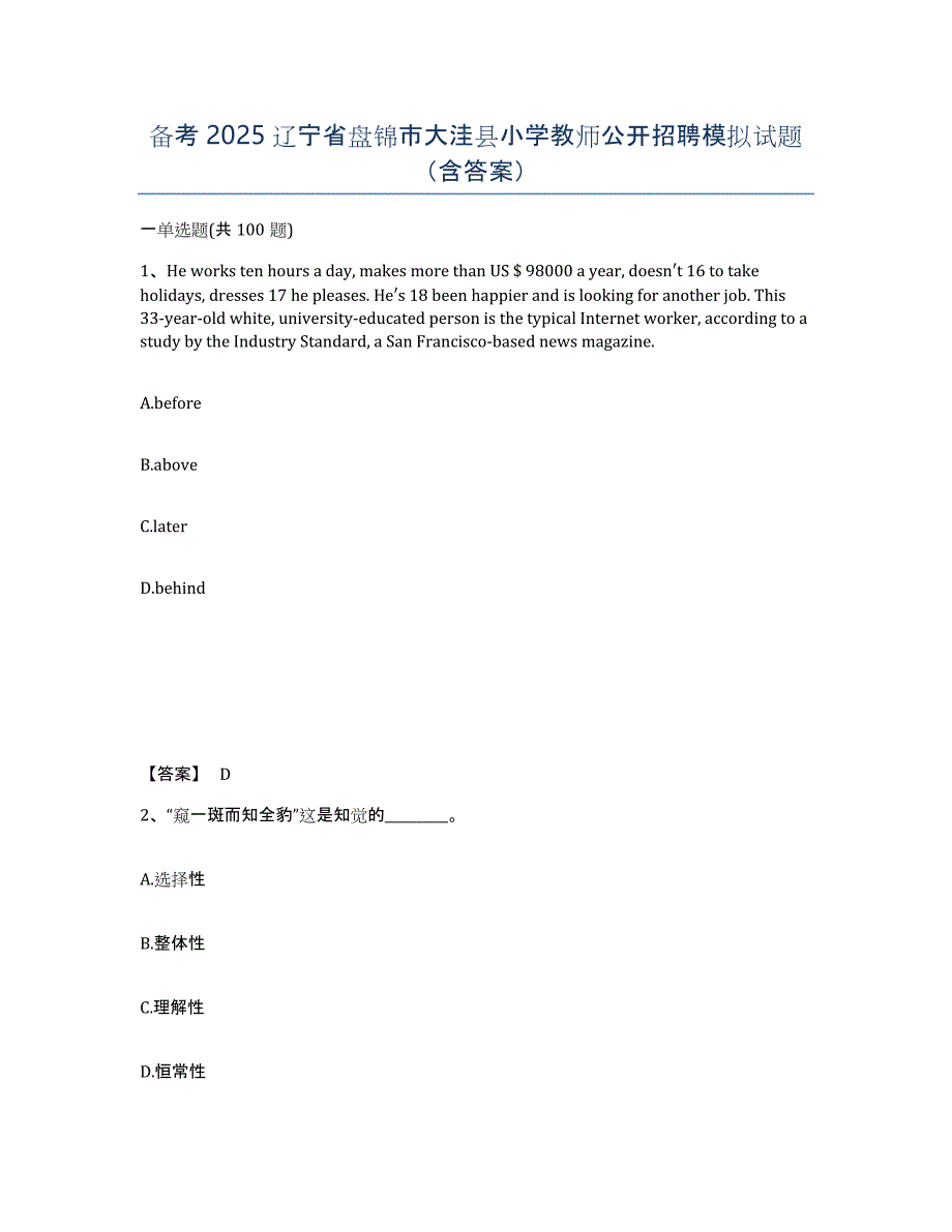 备考2025辽宁省盘锦市大洼县小学教师公开招聘模拟试题（含答案）_第1页