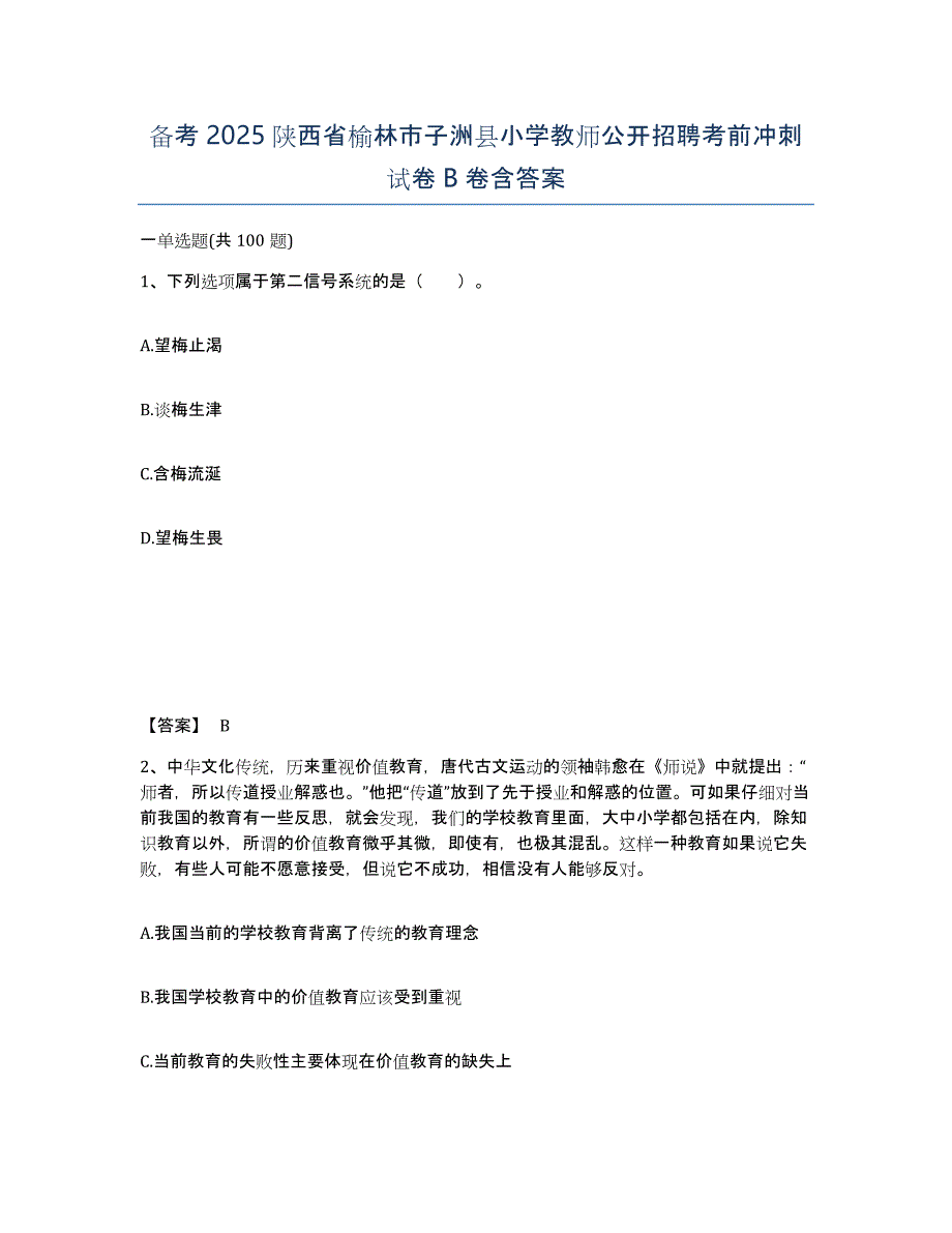 备考2025陕西省榆林市子洲县小学教师公开招聘考前冲刺试卷B卷含答案_第1页