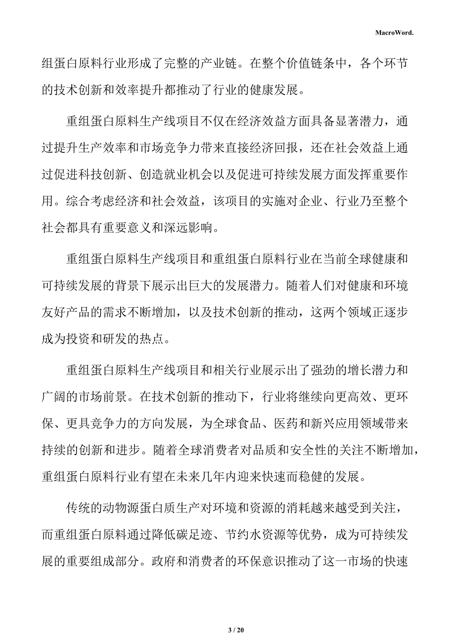 重组蛋白原料行业壁垒分析报告_第3页