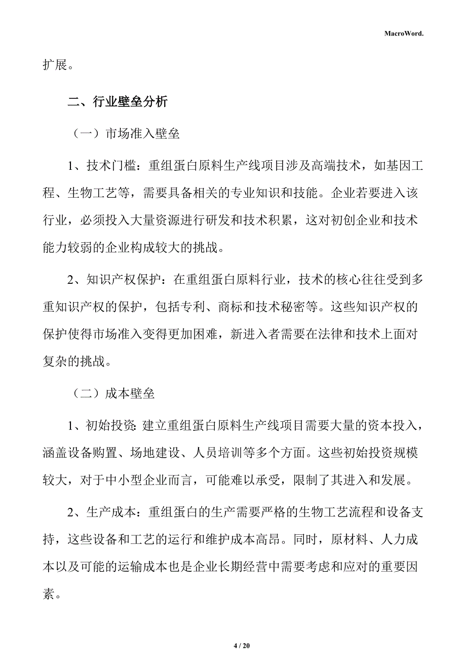 重组蛋白原料行业壁垒分析报告_第4页