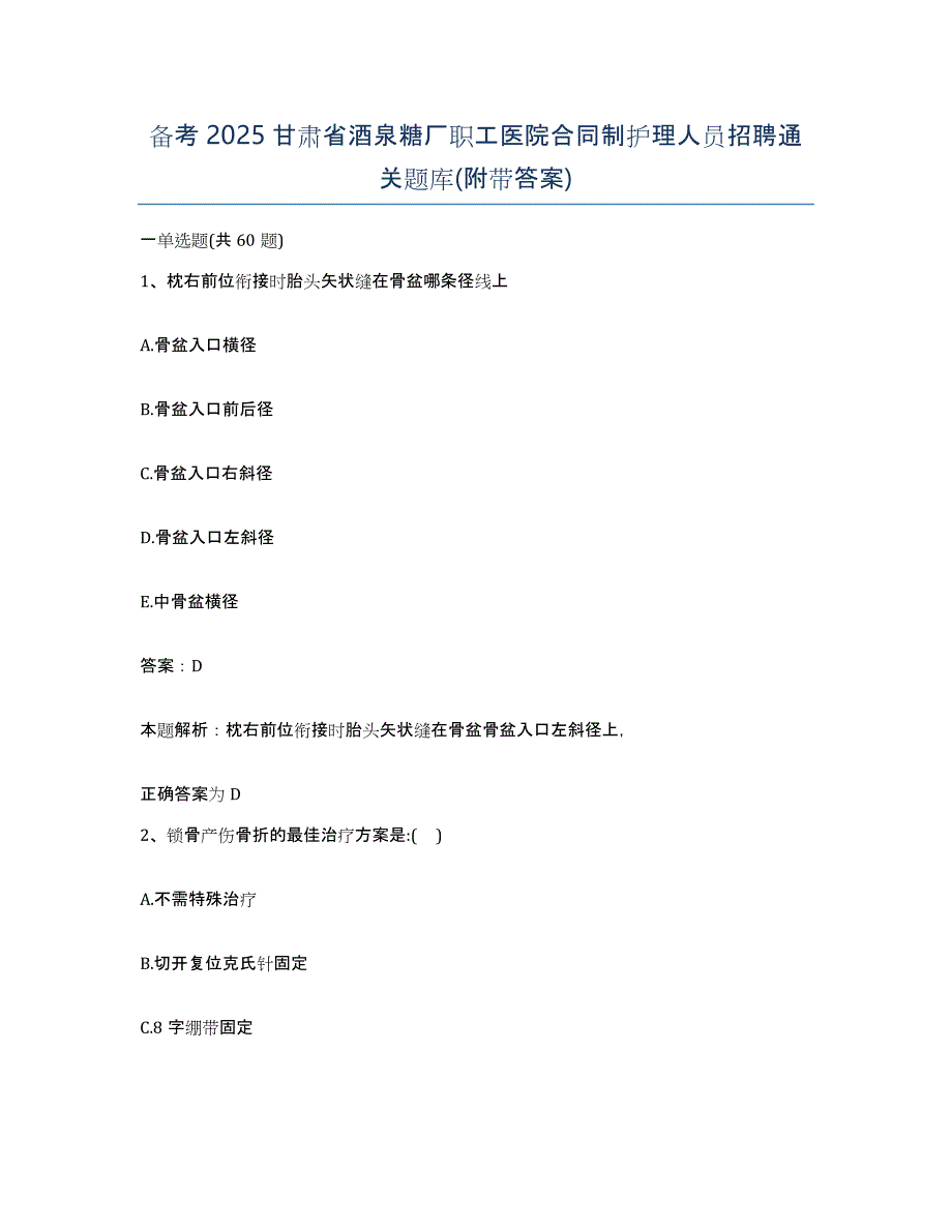 备考2025甘肃省酒泉糖厂职工医院合同制护理人员招聘通关题库(附带答案)_第1页