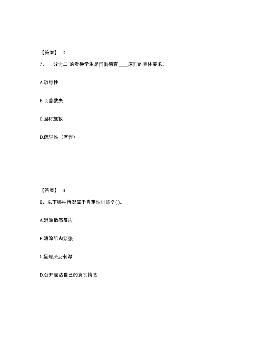 备考2025黑龙江省哈尔滨市延寿县小学教师公开招聘练习题及答案_第4页