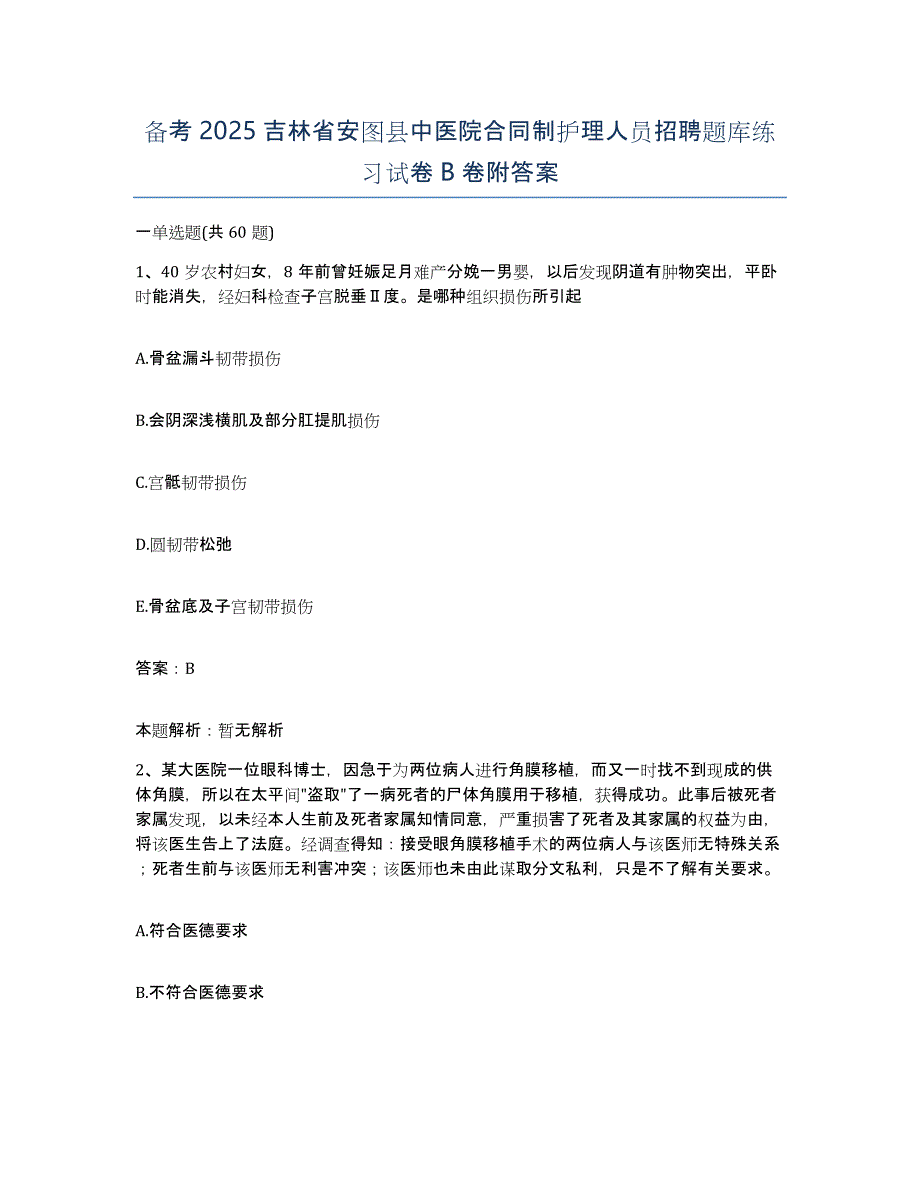 备考2025吉林省安图县中医院合同制护理人员招聘题库练习试卷B卷附答案_第1页