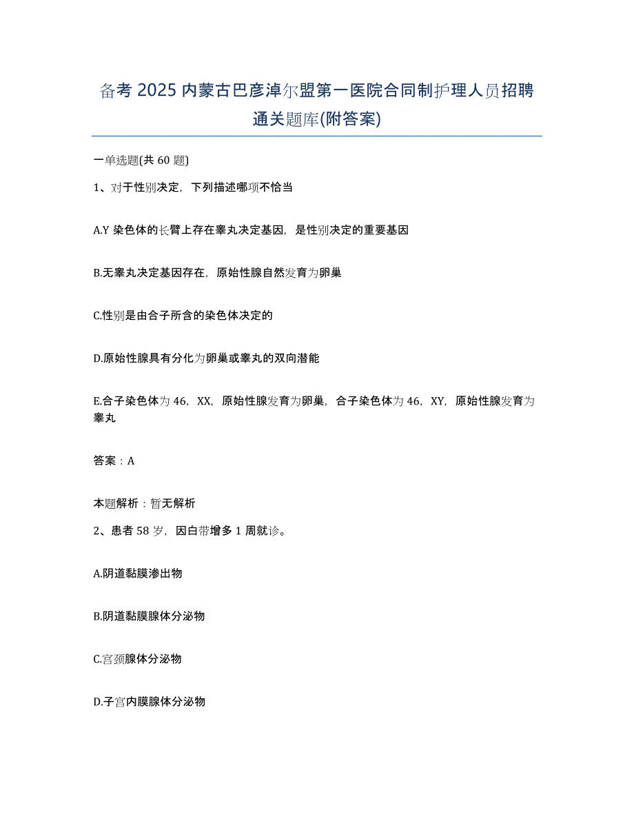 备考2025内蒙古巴彦淖尔盟第一医院合同制护理人员招聘通关题库(附答案)_第1页