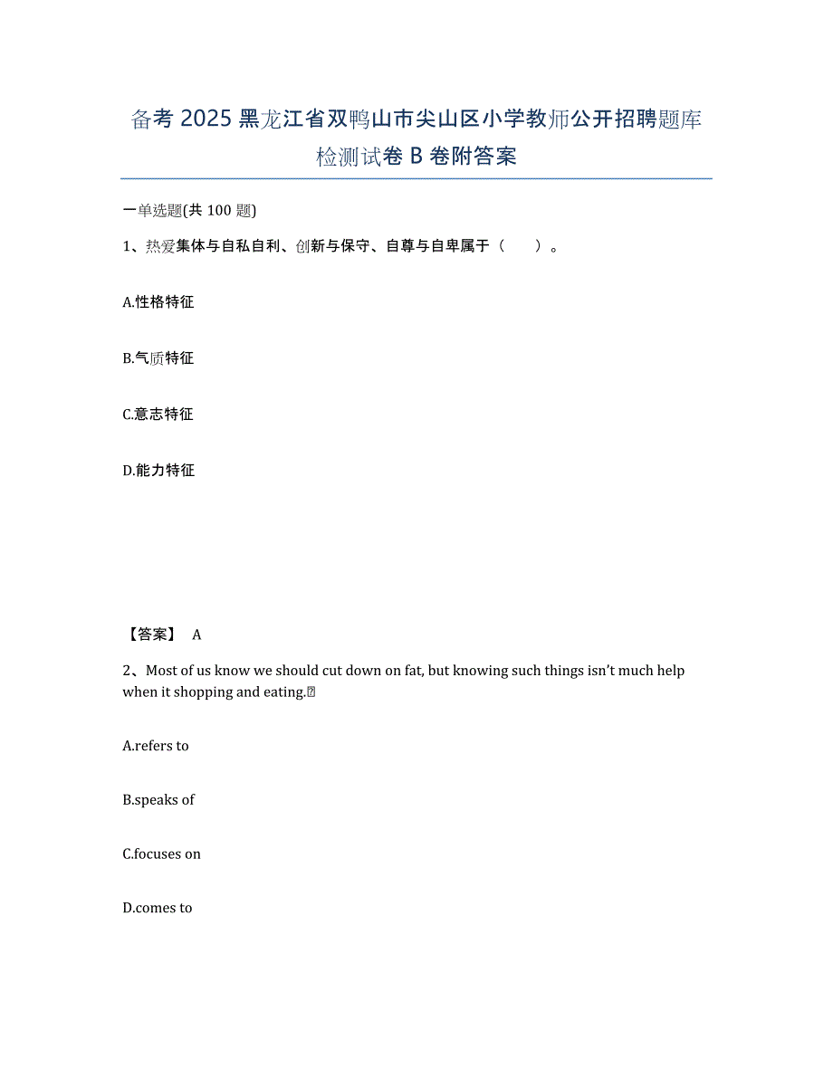 备考2025黑龙江省双鸭山市尖山区小学教师公开招聘题库检测试卷B卷附答案_第1页