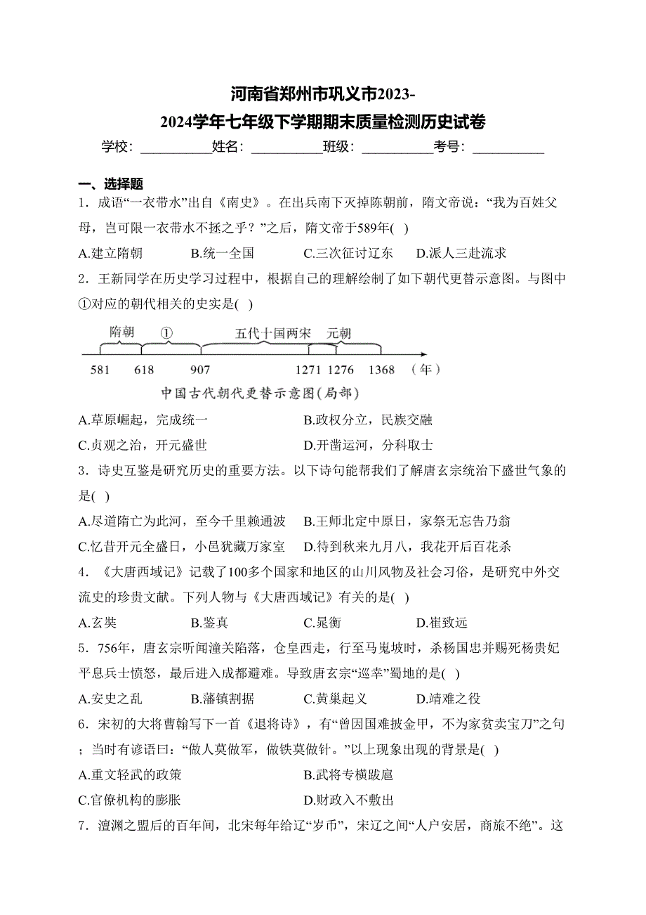 河南省郑州市巩义市2023-2024学年七年级下学期期末质量检测历史试卷(含答案)_第1页