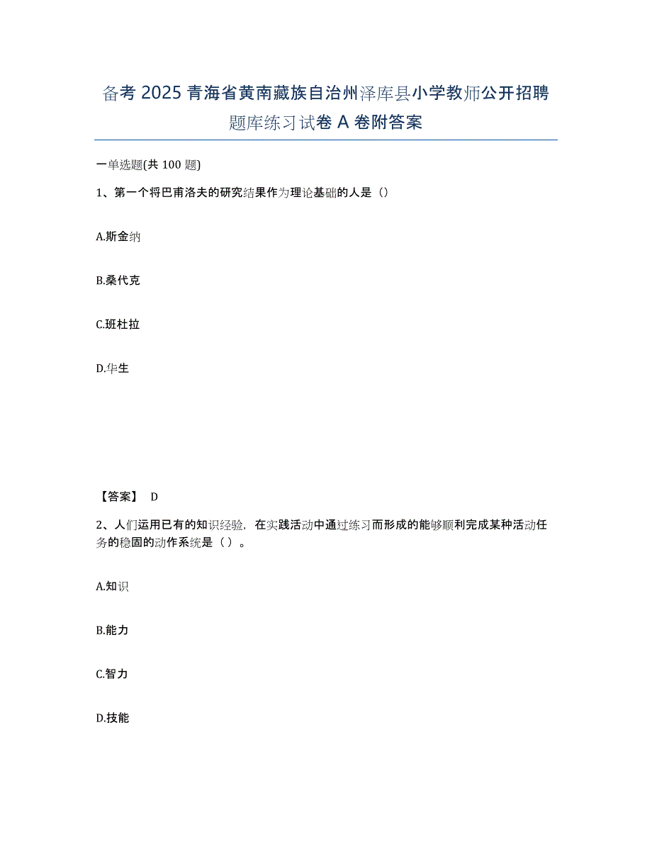 备考2025青海省黄南藏族自治州泽库县小学教师公开招聘题库练习试卷A卷附答案_第1页