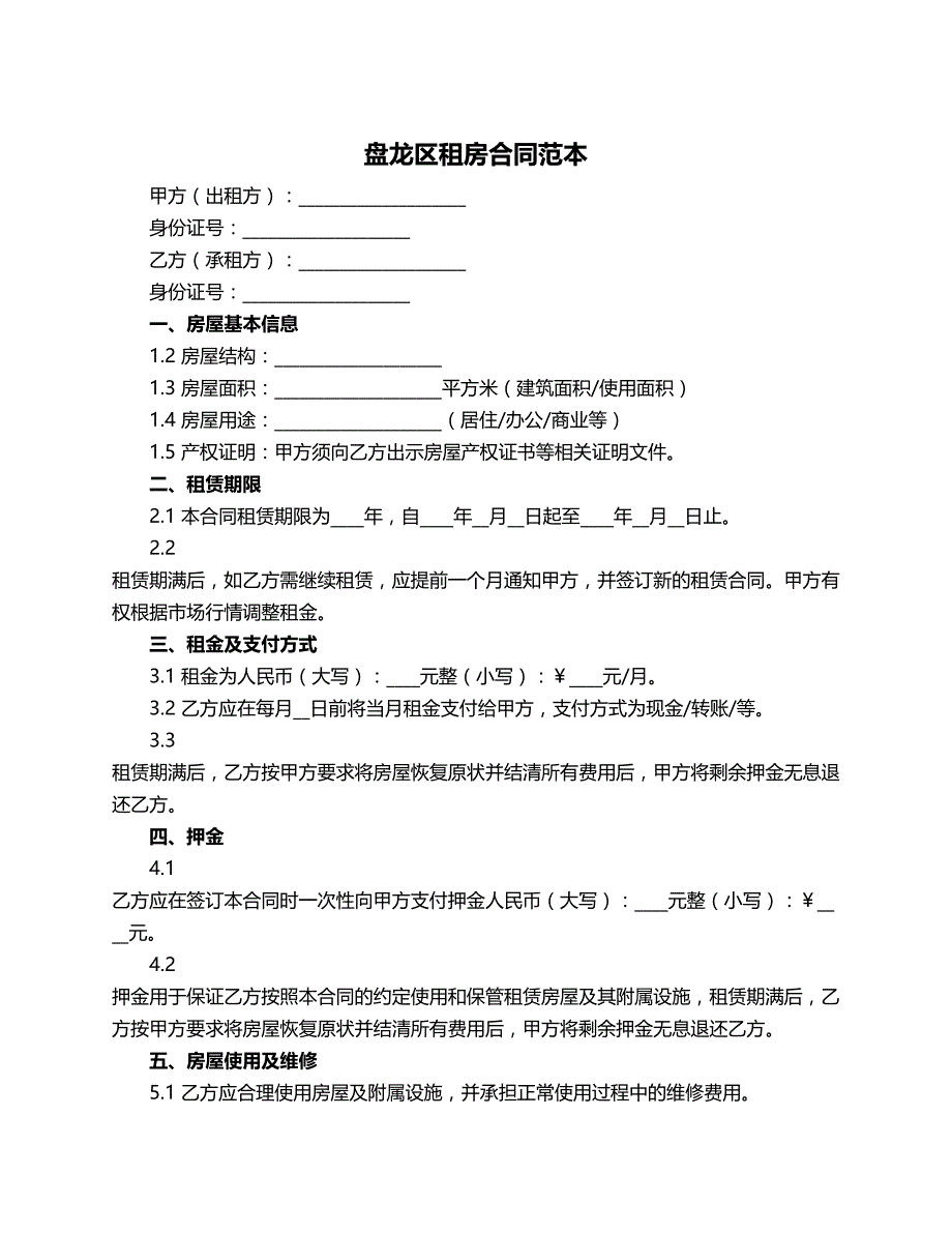 盘龙区租房合同范本_第1页