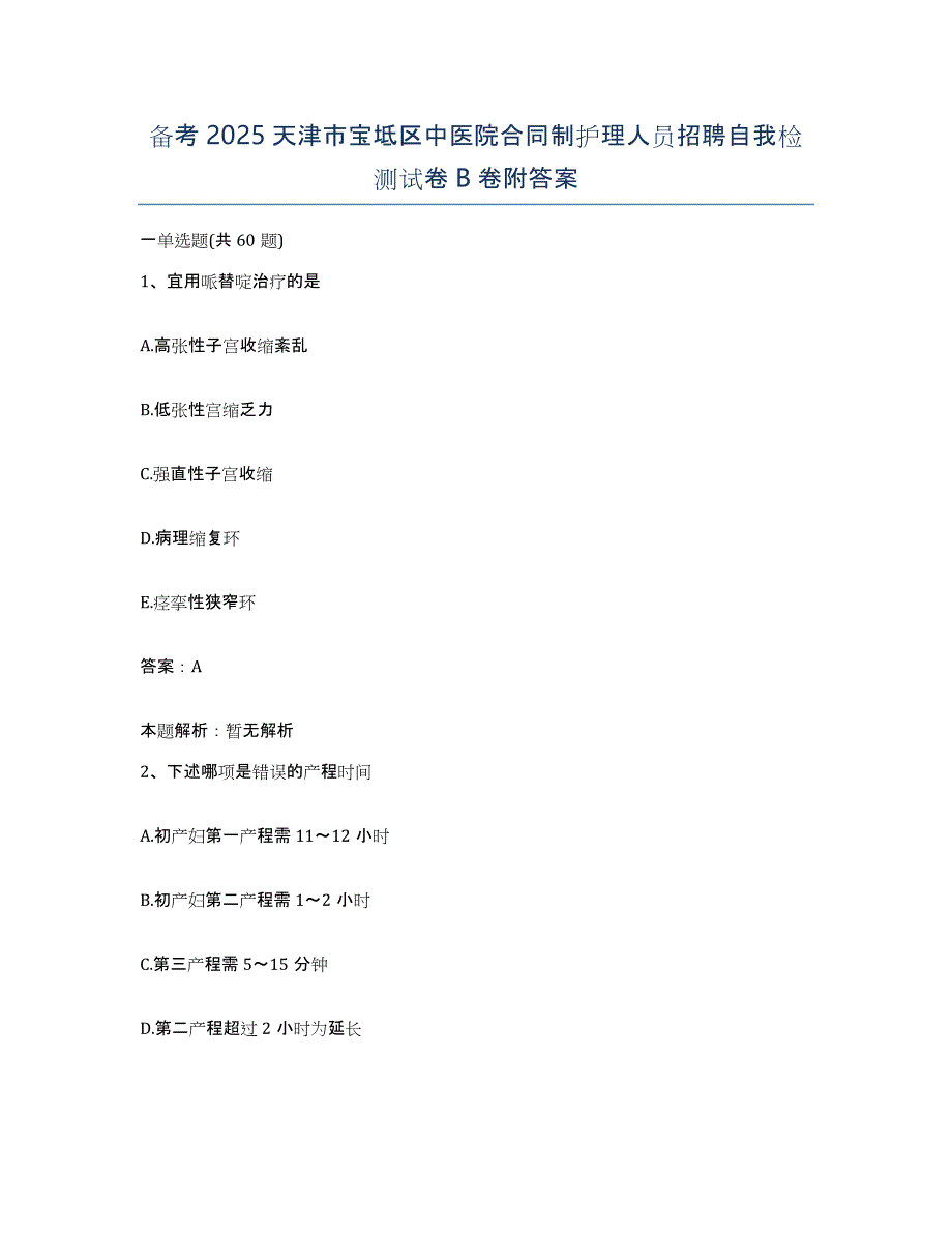 备考2025天津市宝坻区中医院合同制护理人员招聘自我检测试卷B卷附答案_第1页