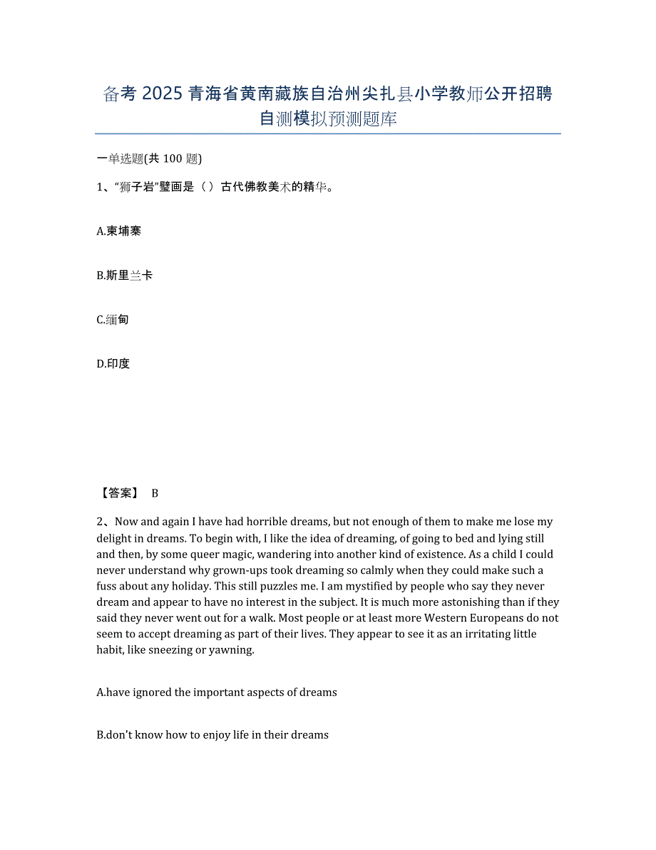 备考2025青海省黄南藏族自治州尖扎县小学教师公开招聘自测模拟预测题库_第1页