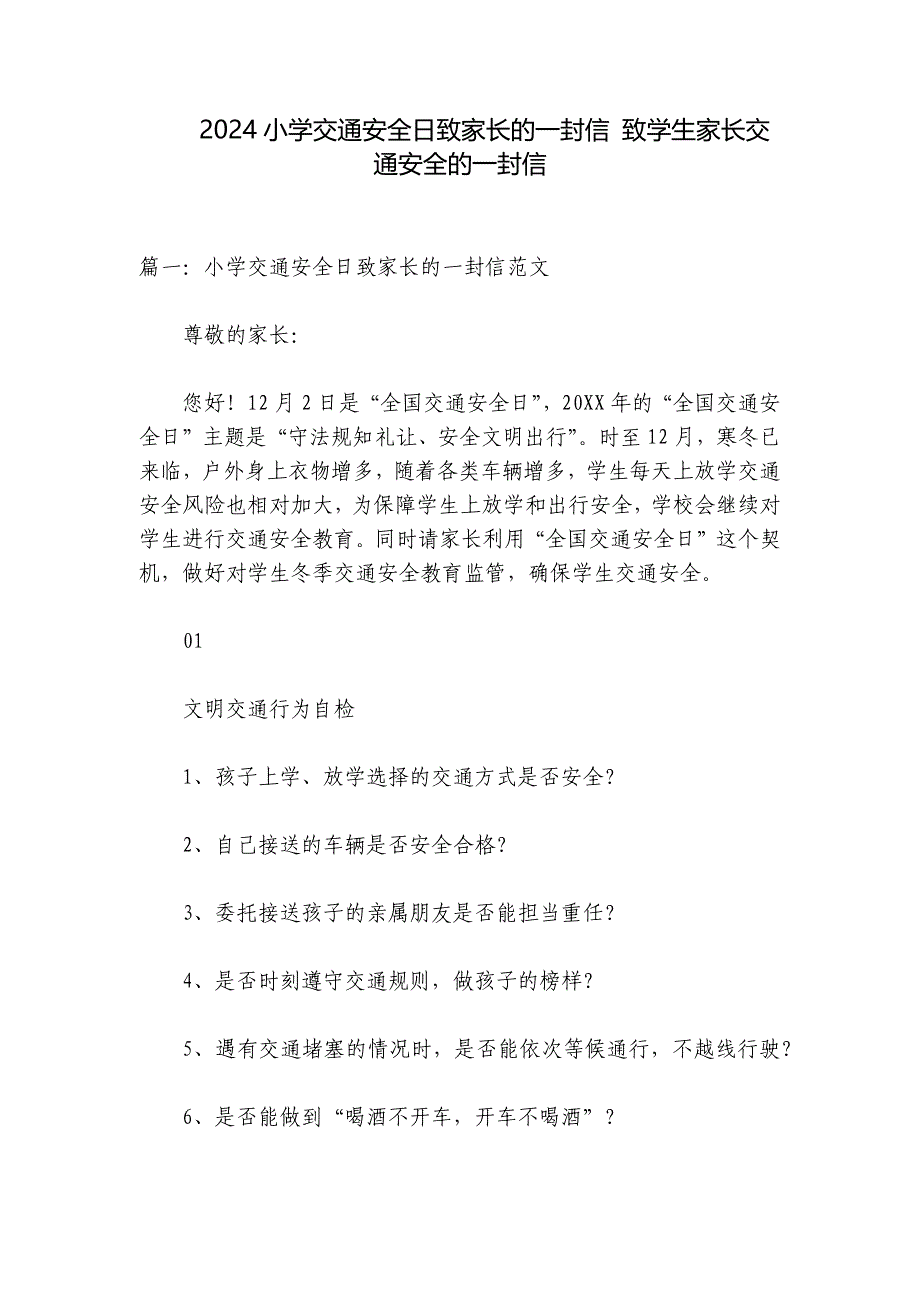 2024小学交通安全日致家长的一封信 致学生家长交通安全的一封信_第1页