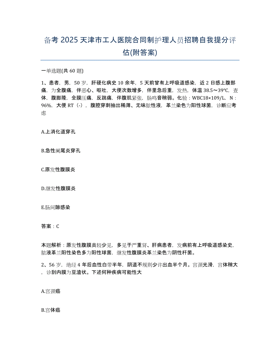 备考2025天津市工人医院合同制护理人员招聘自我提分评估(附答案)_第1页