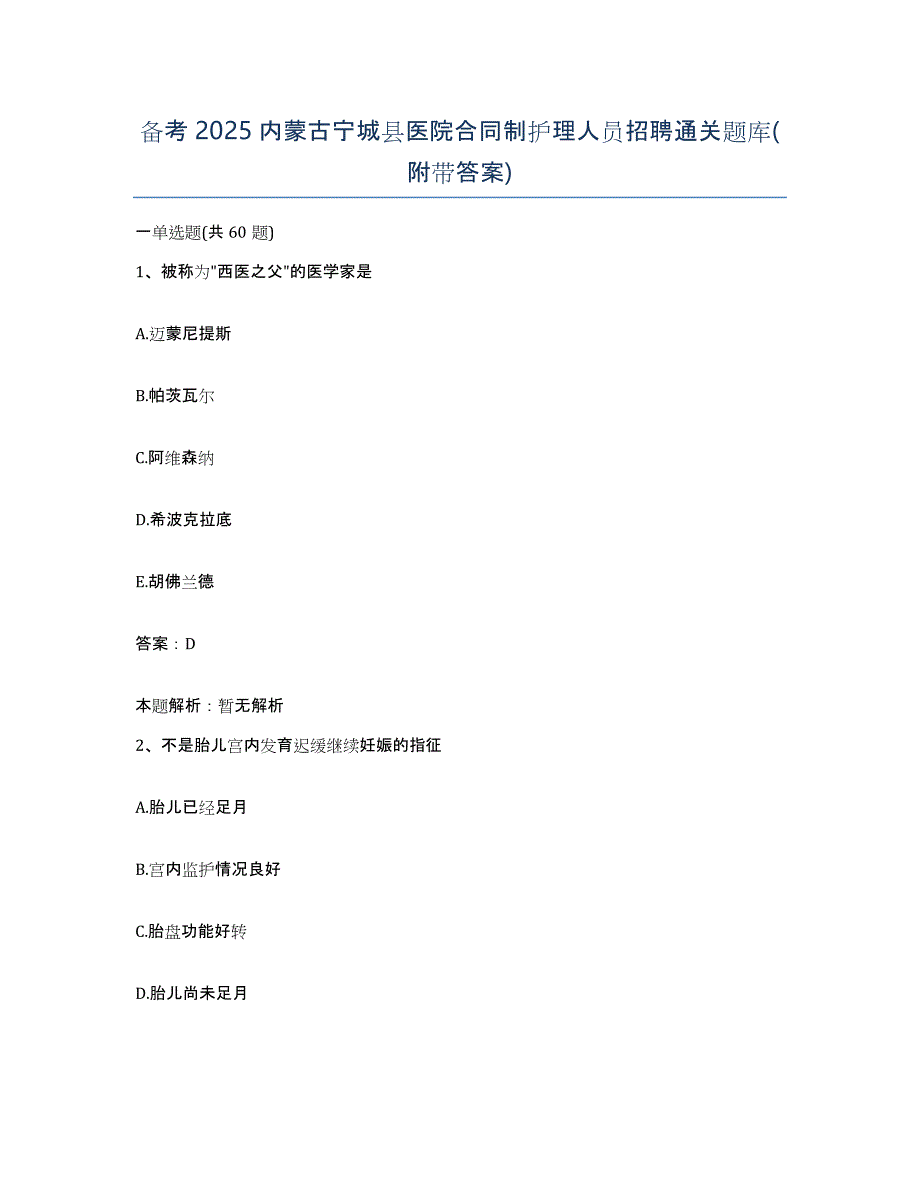 备考2025内蒙古宁城县医院合同制护理人员招聘通关题库(附带答案)_第1页