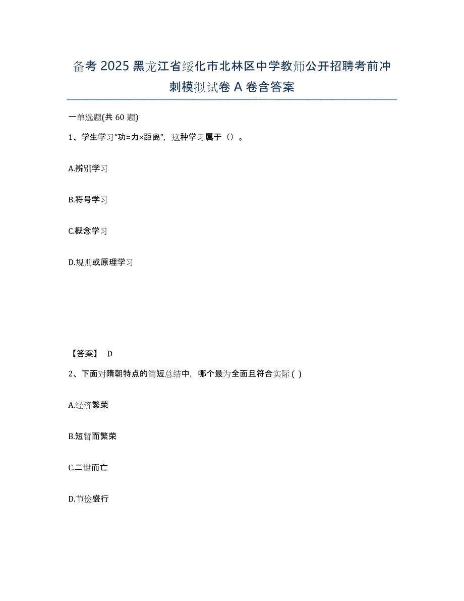 备考2025黑龙江省绥化市北林区中学教师公开招聘考前冲刺模拟试卷A卷含答案_第1页