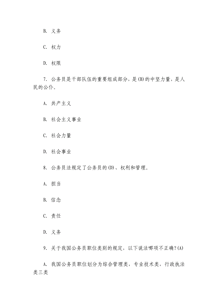 公务员法及配套法规知识竞赛题库及答案2024年最新_第3页