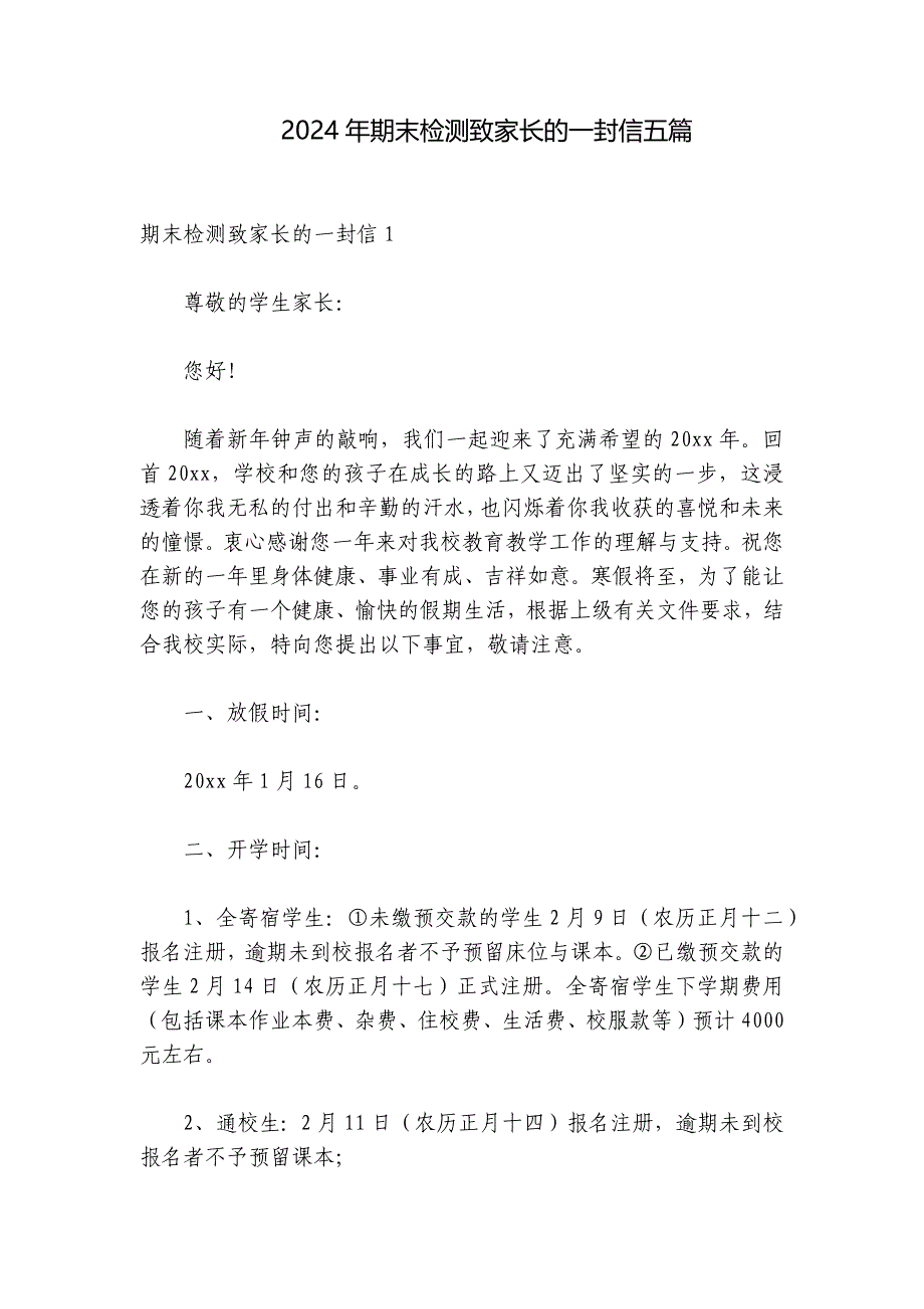 2024年期末检测致家长的一封信五篇_第1页