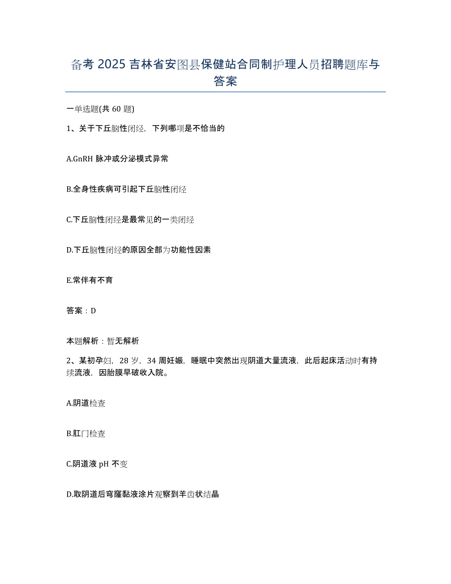 备考2025吉林省安图县保健站合同制护理人员招聘题库与答案_第1页