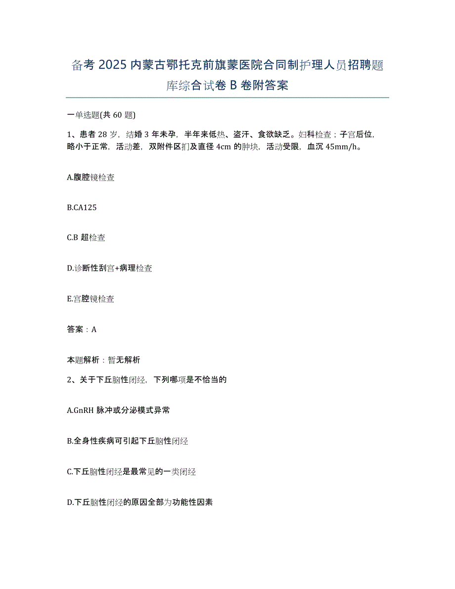 备考2025内蒙古鄂托克前旗蒙医院合同制护理人员招聘题库综合试卷B卷附答案_第1页