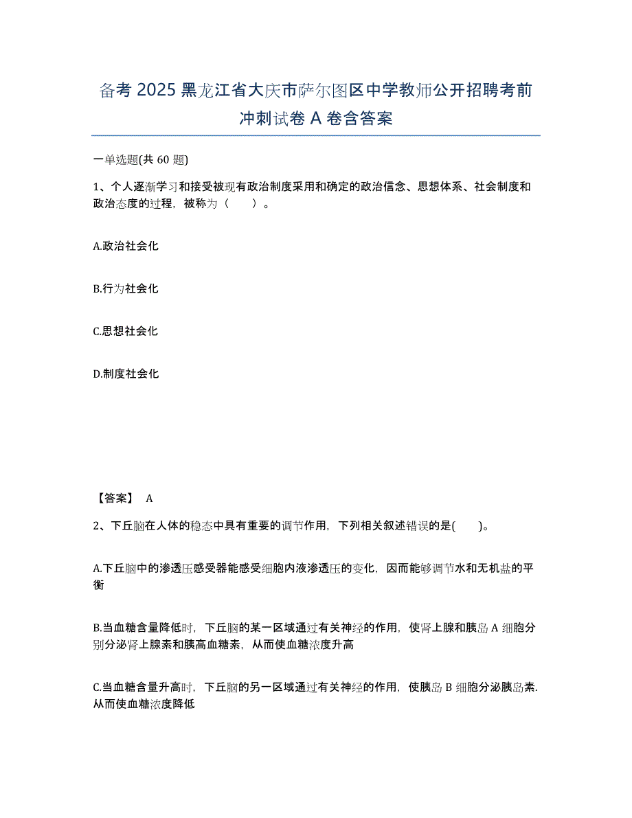 备考2025黑龙江省大庆市萨尔图区中学教师公开招聘考前冲刺试卷A卷含答案_第1页