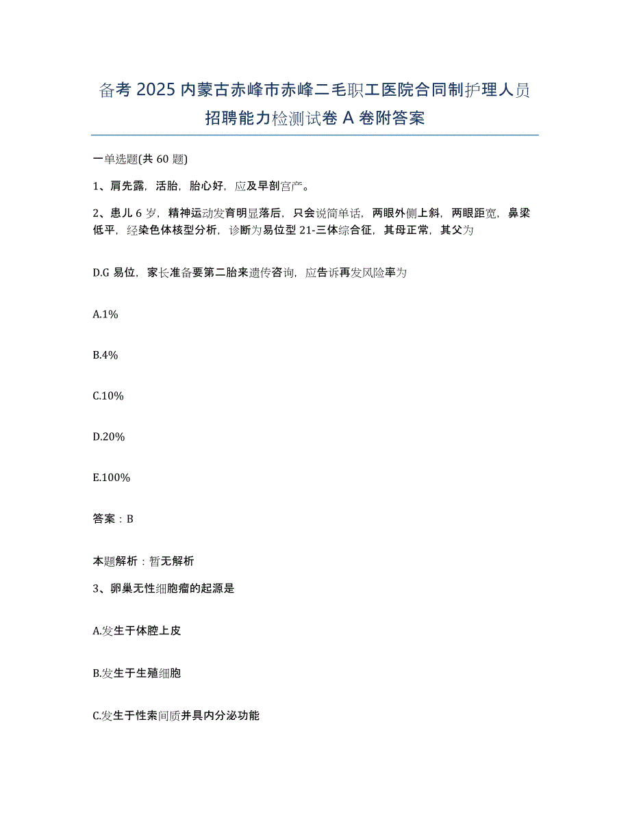 备考2025内蒙古赤峰市赤峰二毛职工医院合同制护理人员招聘能力检测试卷A卷附答案_第1页