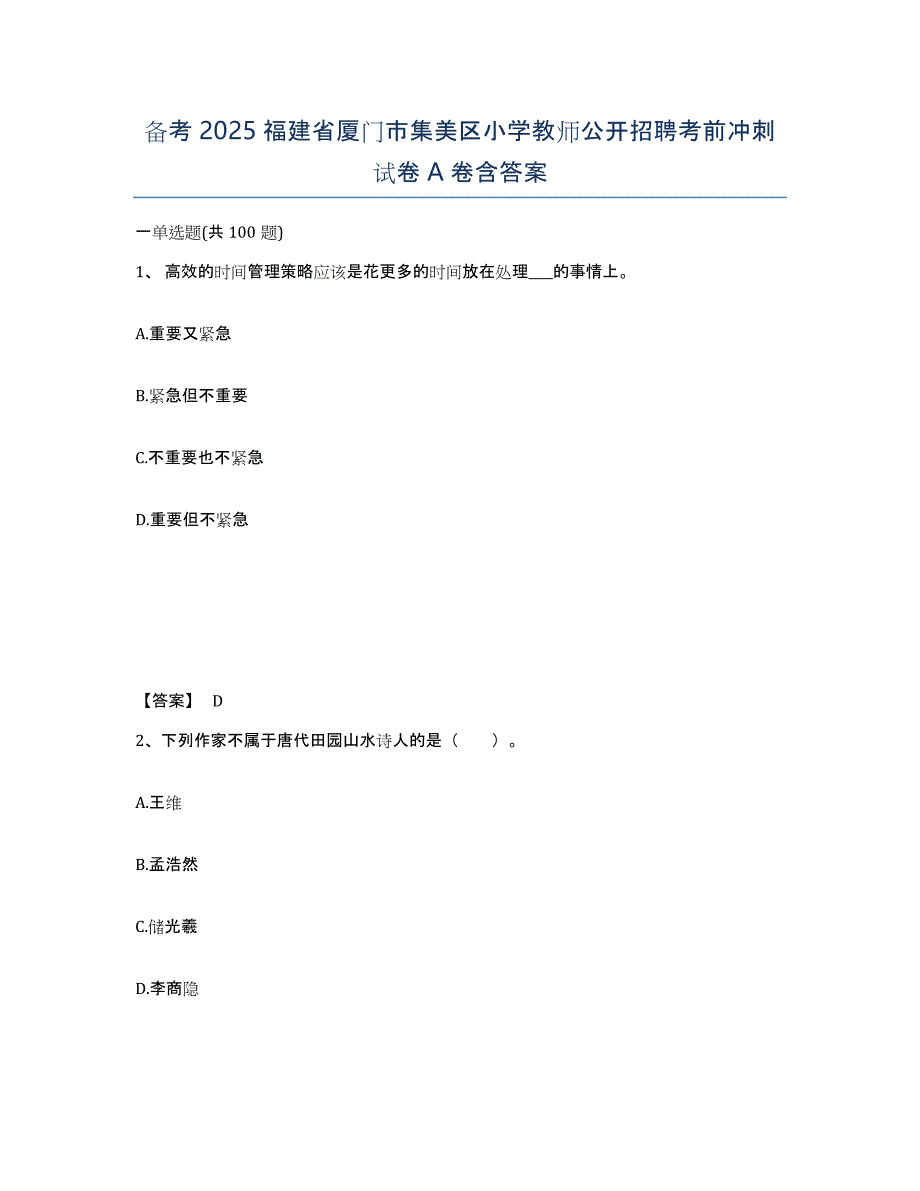 备考2025福建省厦门市集美区小学教师公开招聘考前冲刺试卷A卷含答案_第1页