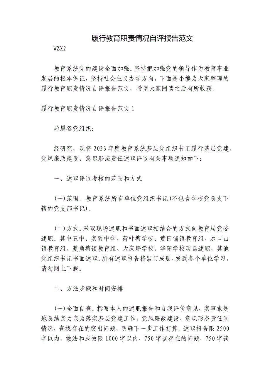 履行教育职责情况自评报告范文_第1页