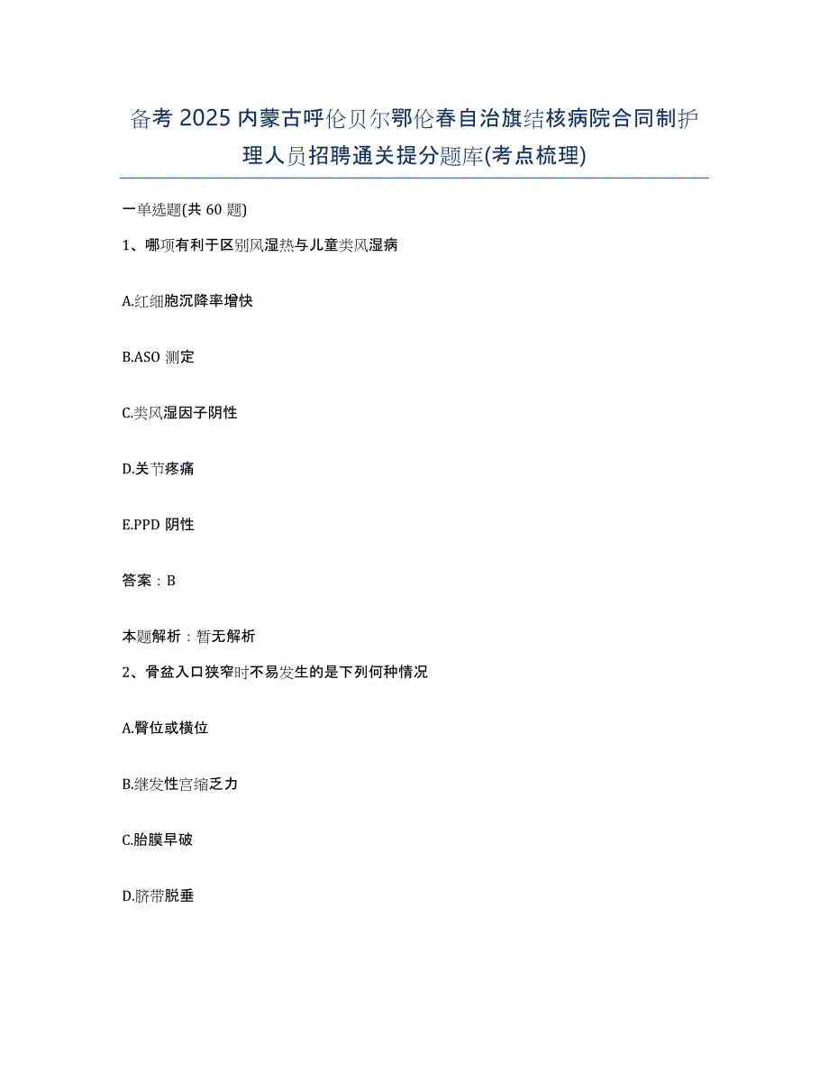 备考2025内蒙古呼伦贝尔鄂伦春自治旗结核病院合同制护理人员招聘通关提分题库(考点梳理)_第1页